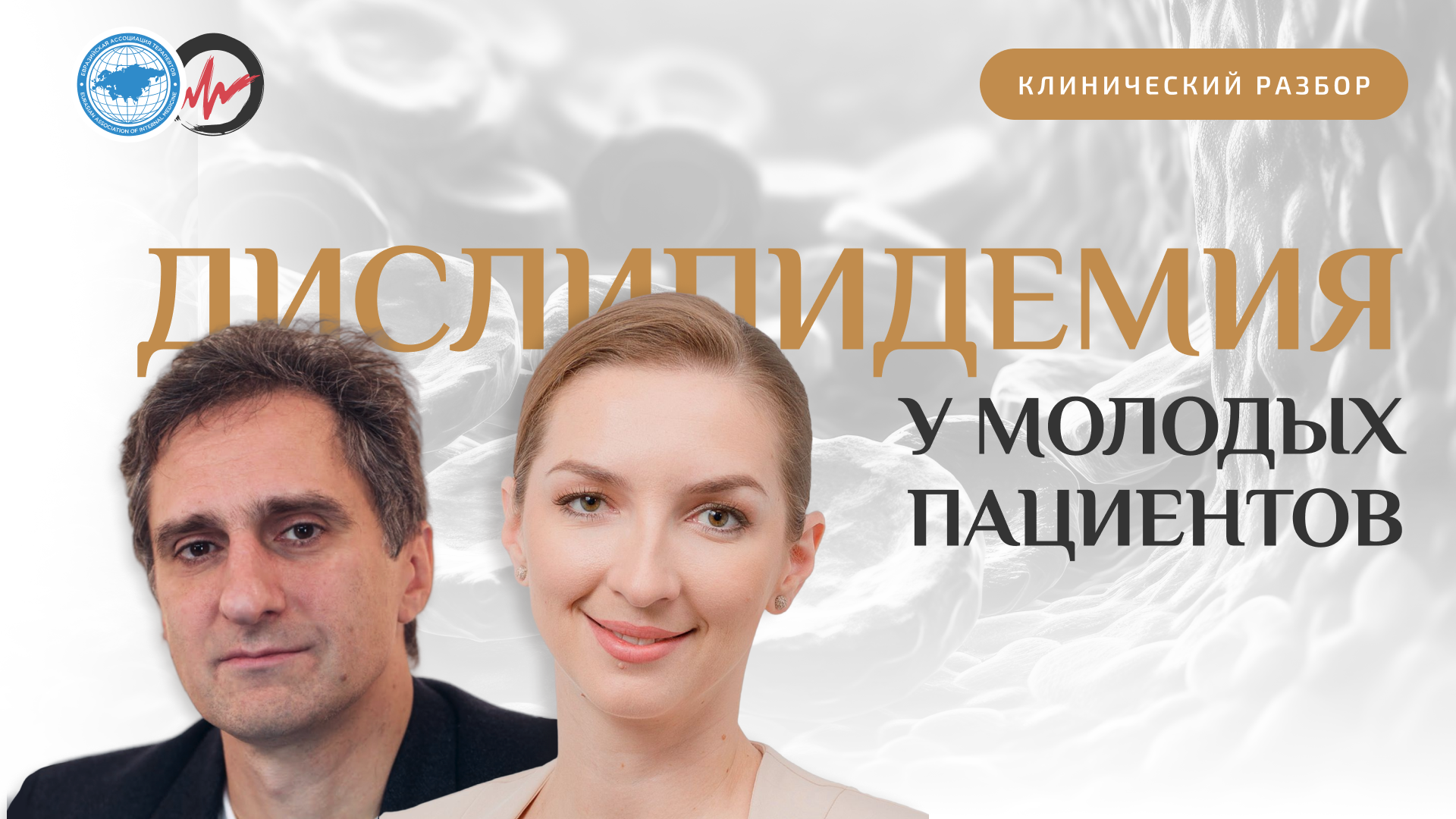 Клинический разбор: На приёме молодой пациент с дислипидемией