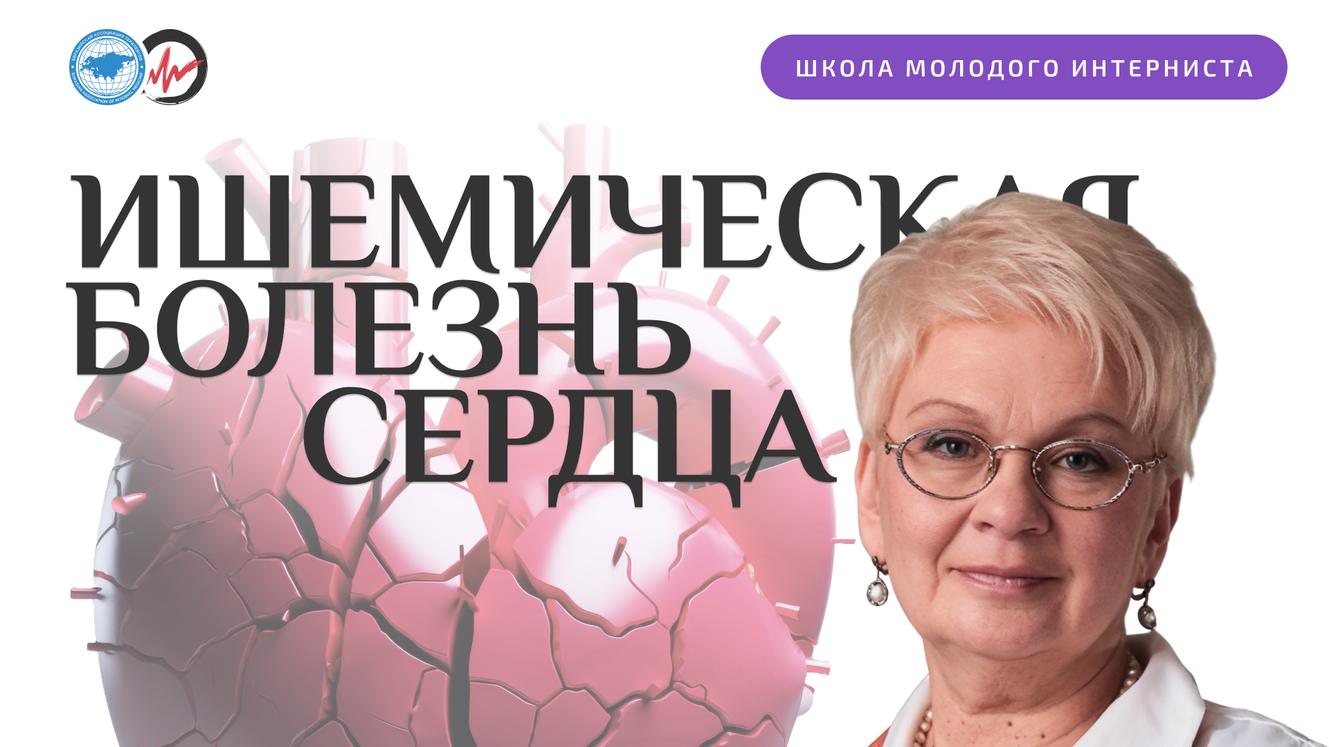 Ишемическая болезнь сердца