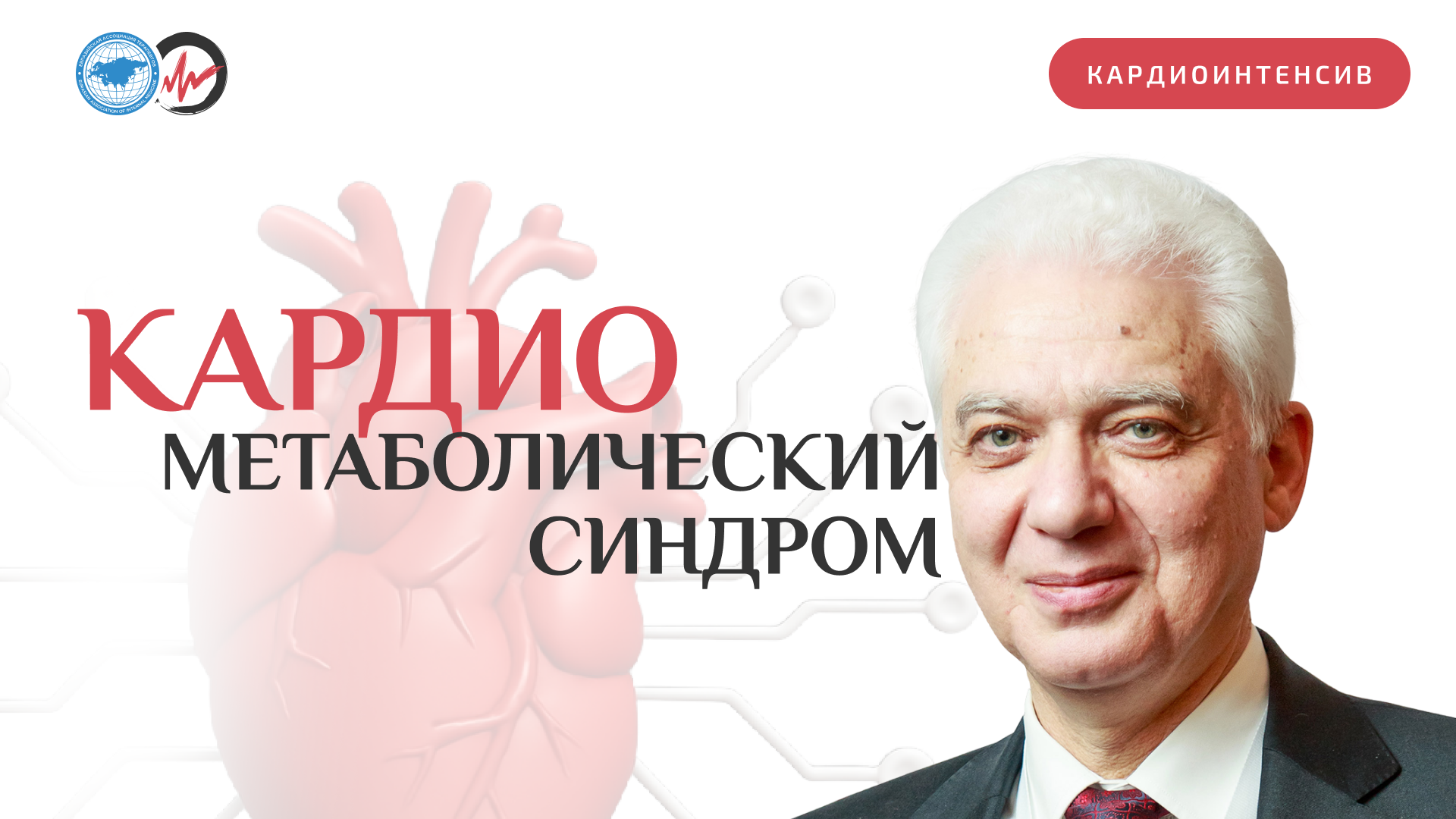 Кардиометаболический синдром – сложные взаимосвязи