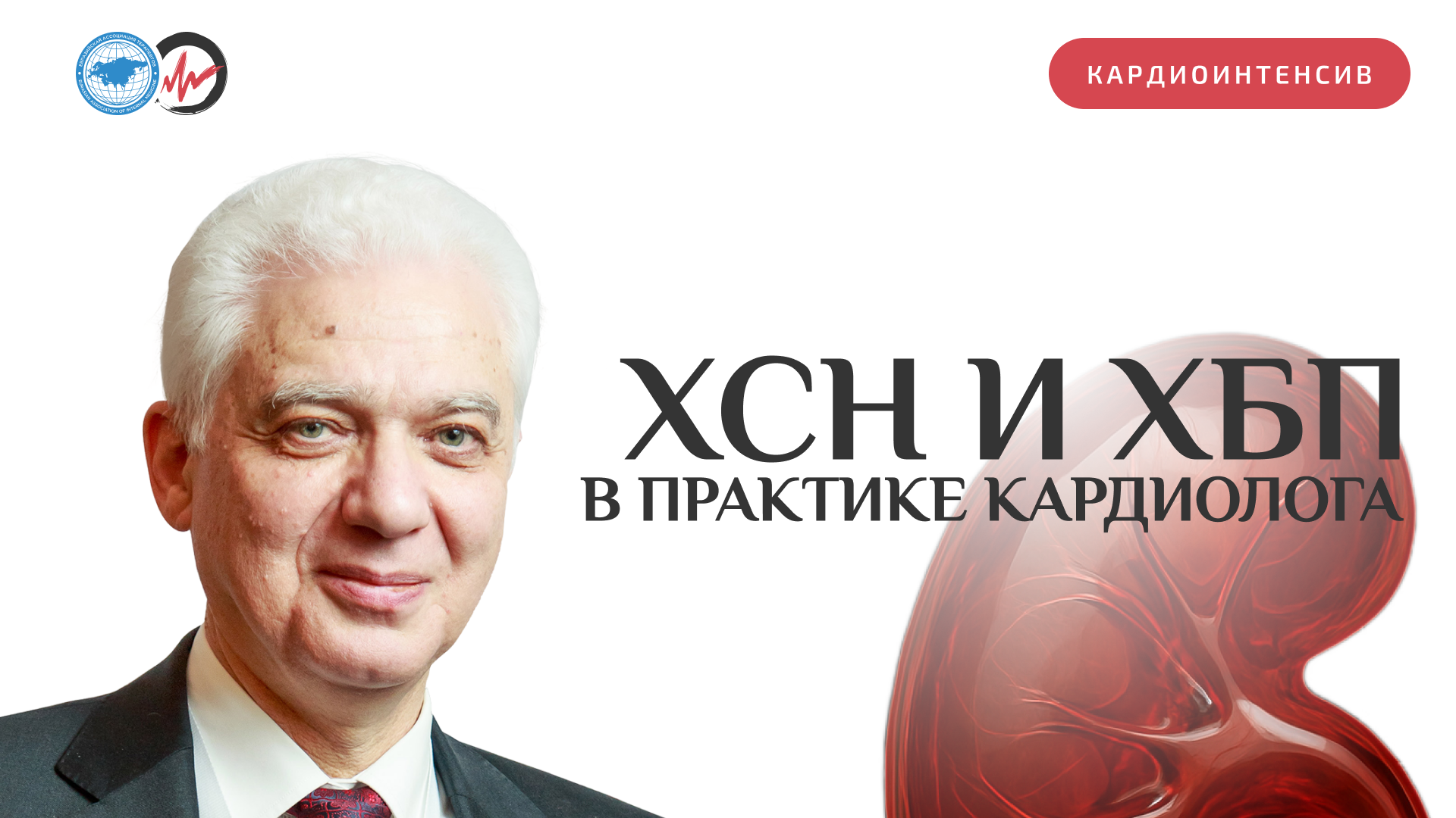 ХСН и ХБП в практике кардиолога
