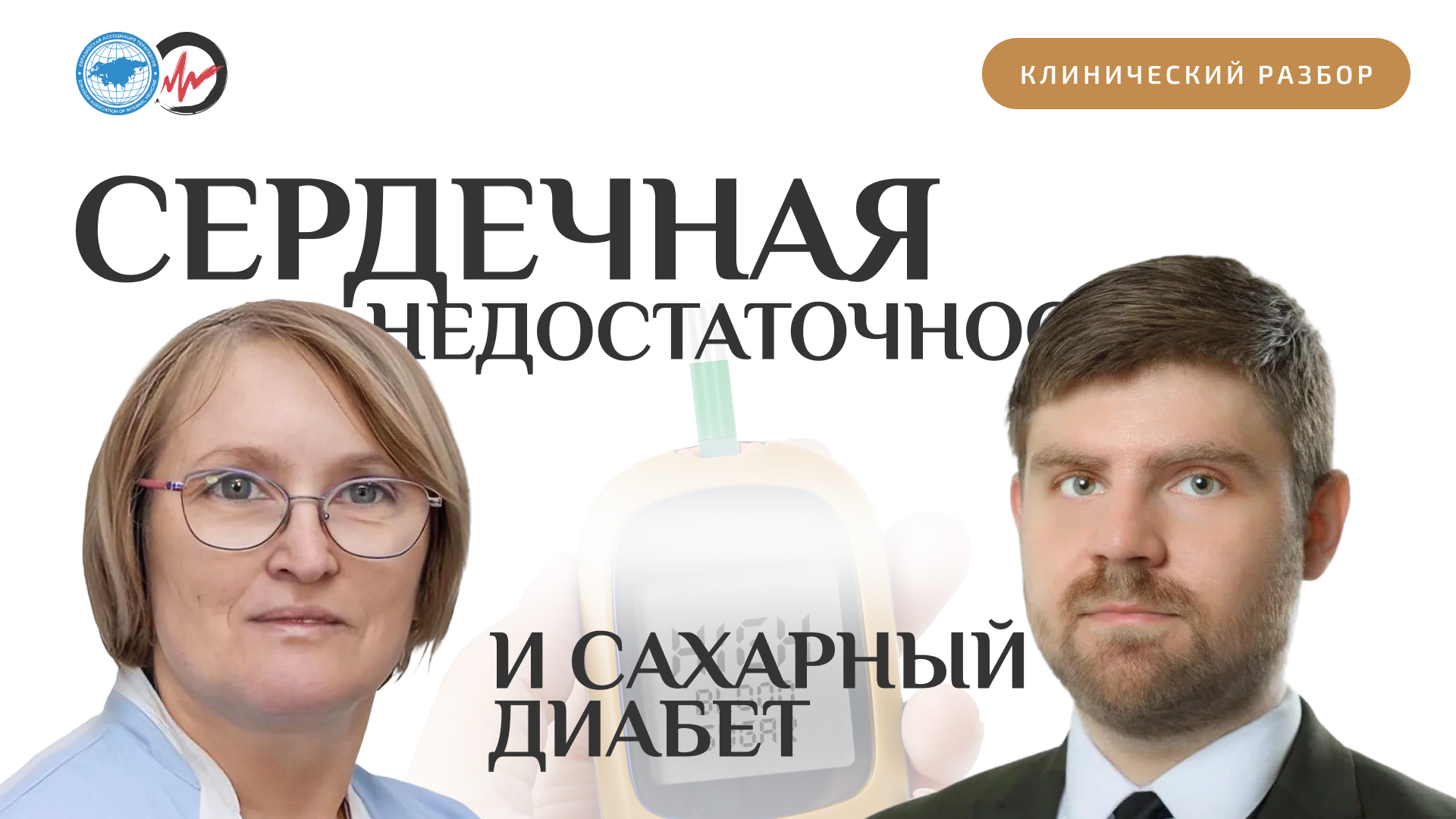 На приёме пациент с сердечной недостаточностью и сахарным диабетом 2 типа
