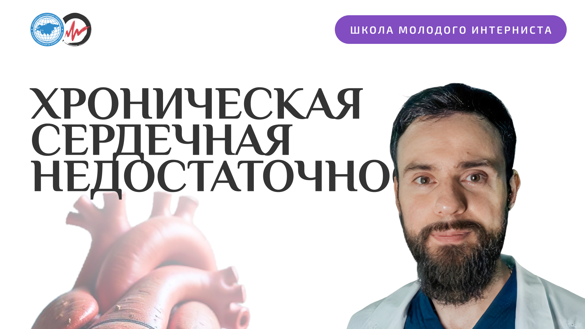 Хроническая сердечная недостаточность