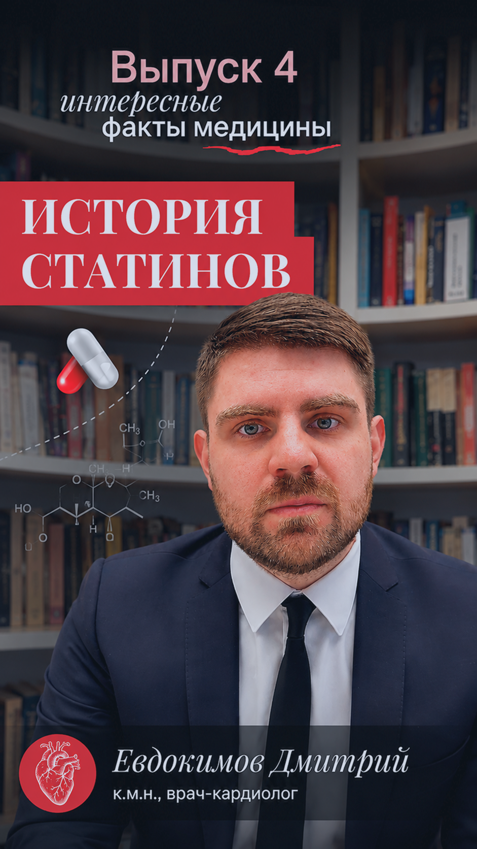 Интересные факты медицины: История статинов