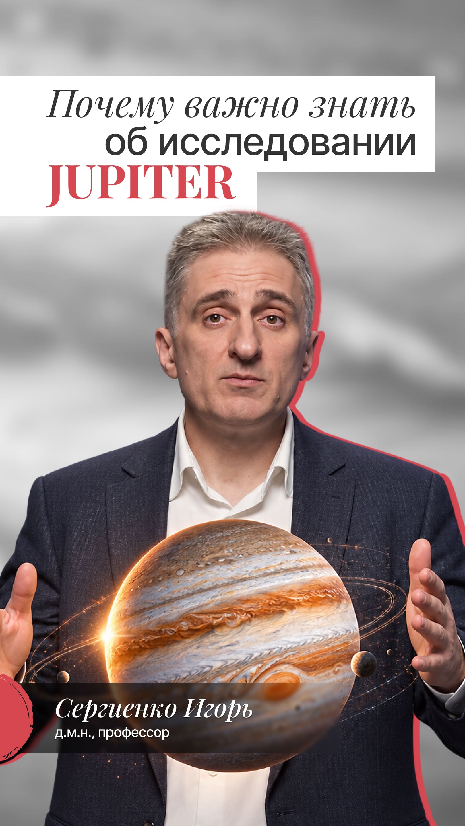 Почему важно знать об исследовании JUPITER